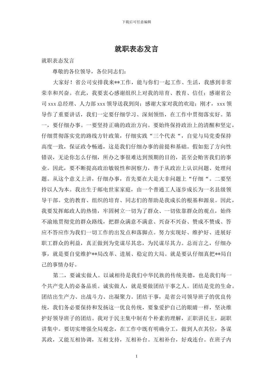 就职表态发言_第1页