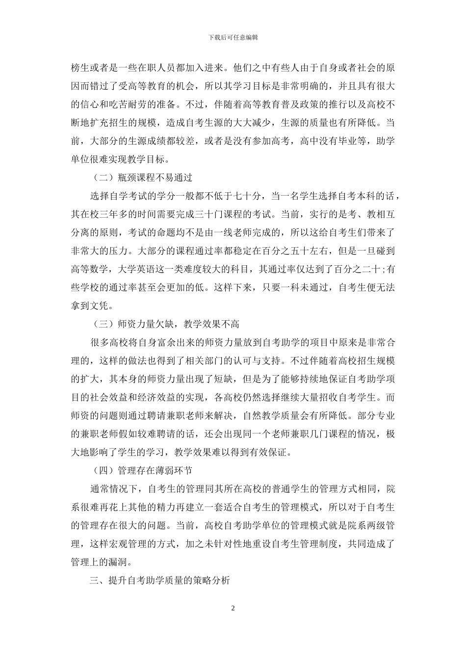 就自考助学质量提高的途径探究_第2页