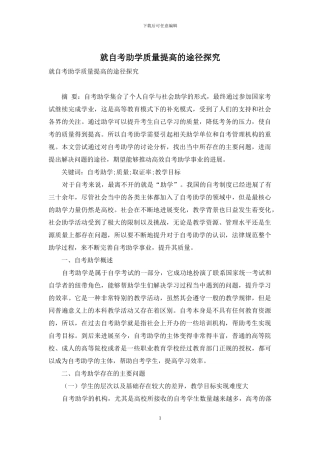 就自考助学质量提高的途径探究