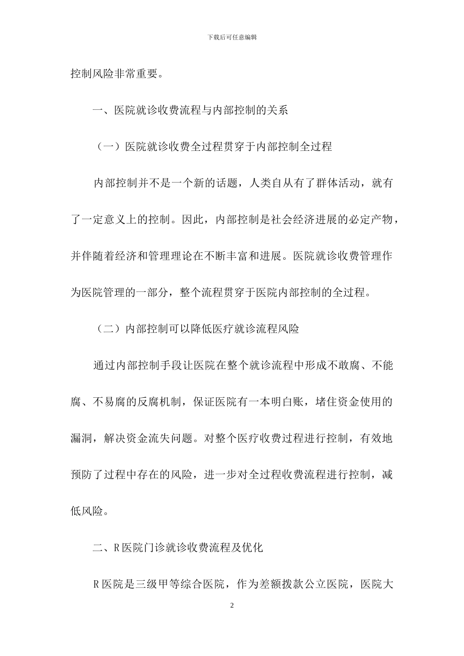 就诊收费流程医院内控优化建设研究_第2页