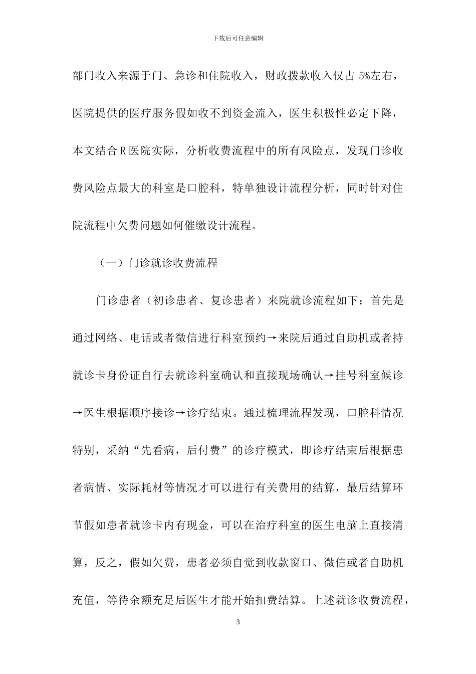 就诊收费流程医院内控优化建设研究_第3页