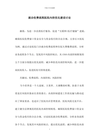 就诊收费流程医院内控优化建设研究