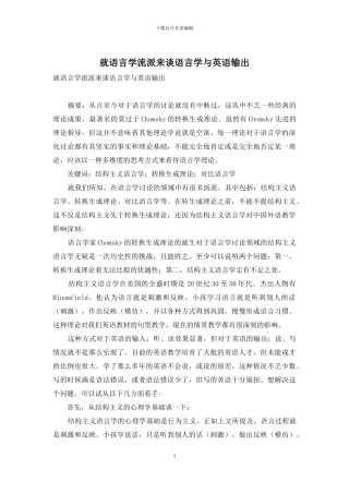 就语言学流派来谈语言学与英语输出