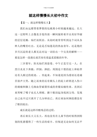 就这样慢慢长大初中作文