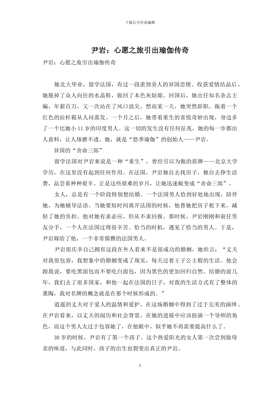 尹岩：心愿之旅引出瑜伽传奇_第1页