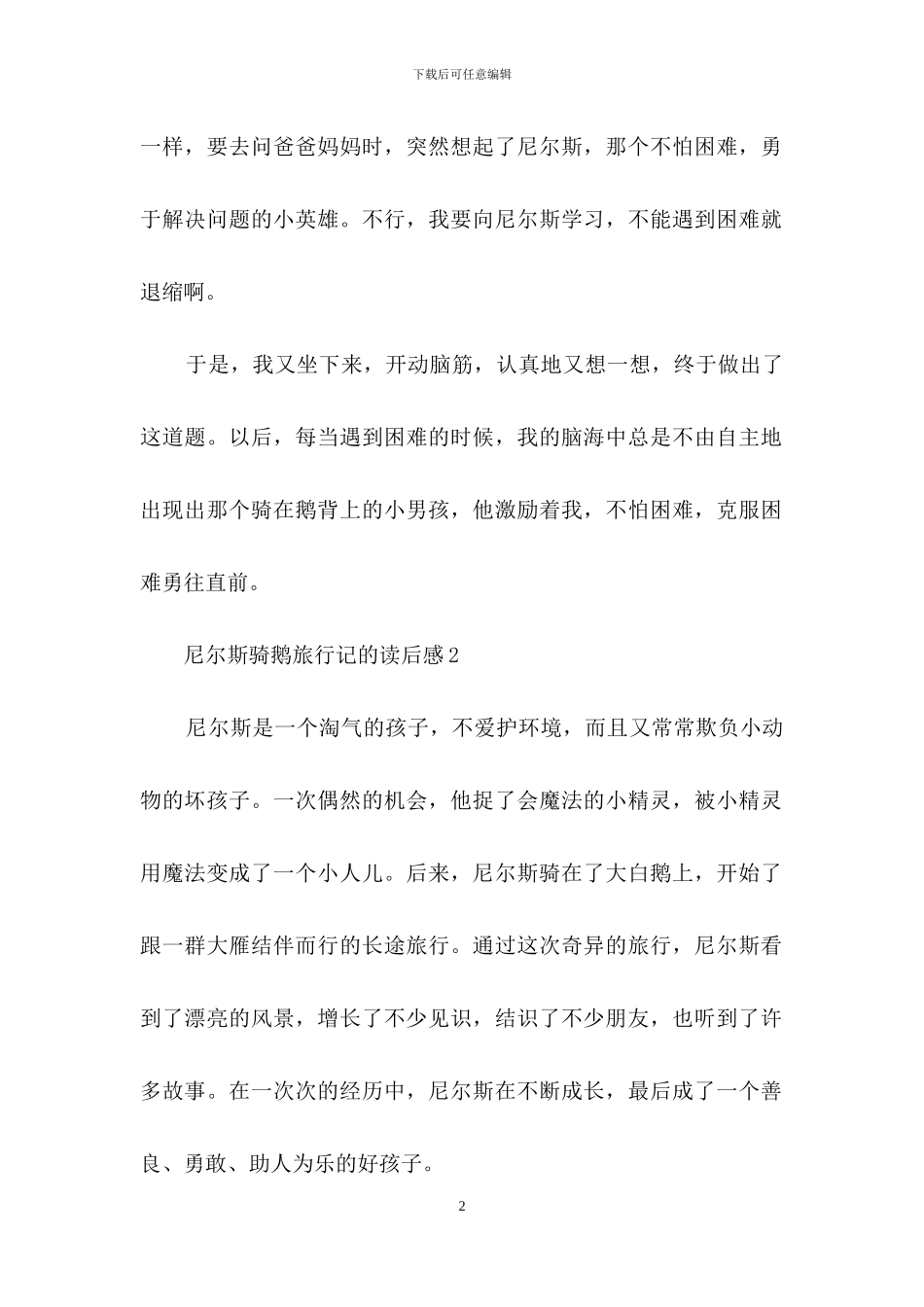 尼尔斯骑鹅旅行记的读后感_第2页
