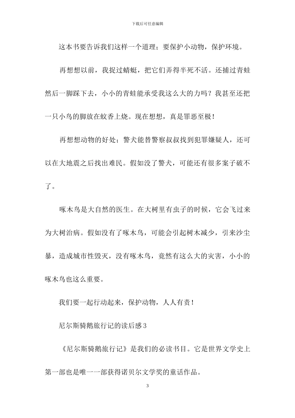 尼尔斯骑鹅旅行记的读后感_第3页