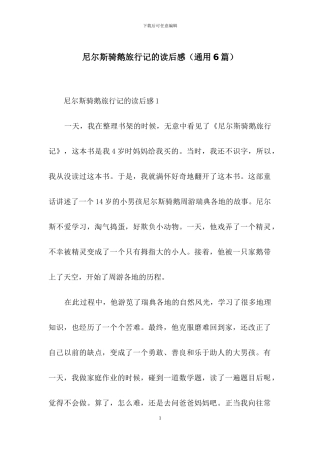 尼尔斯骑鹅旅行记的读后感