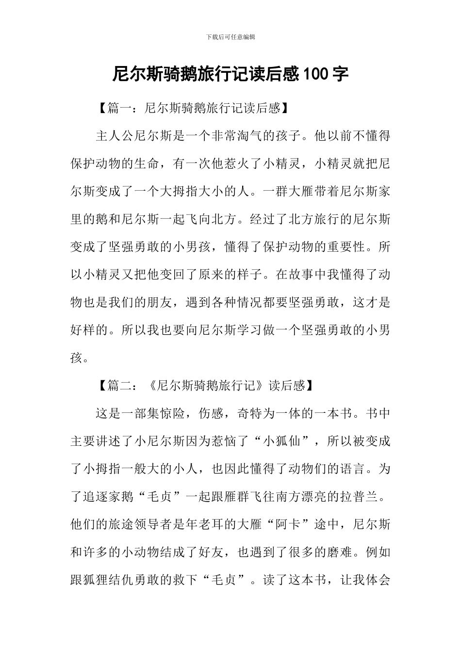 尼尔斯骑鹅旅行记读后感100字_第1页