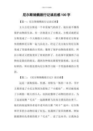 尼尔斯骑鹅旅行记读后感100字