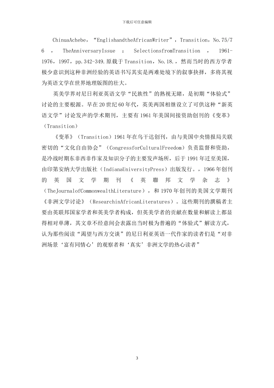 尼日利亚英语文学在西方：解读范式与研究热点_第3页