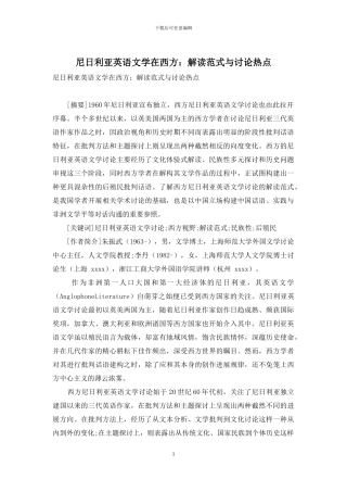 尼日利亚英语文学在西方：解读范式与研究热点