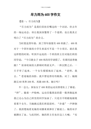 尽力而为600字作文