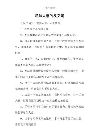 尽如人意的反义词