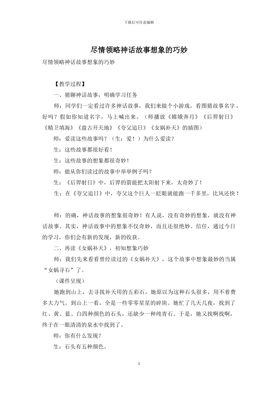 尽情领略神话故事想象的巧妙_第1页