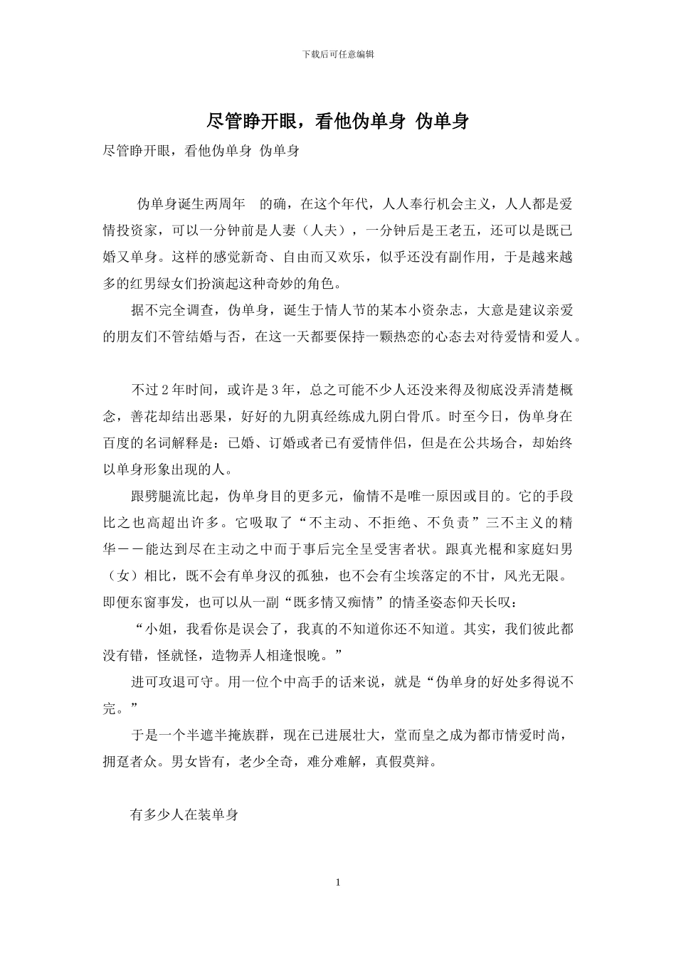尽管睁开眼-看他伪单身-伪单身_第1页