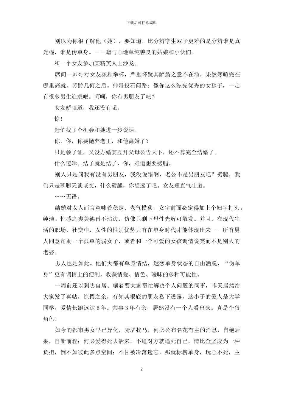 尽管睁开眼-看他伪单身-伪单身_第2页