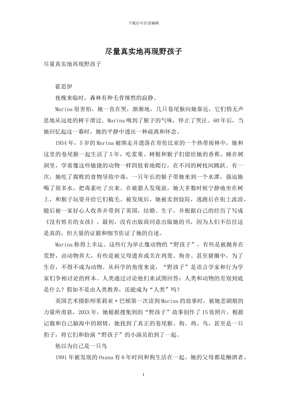 尽量真实地再现野孩子_第1页