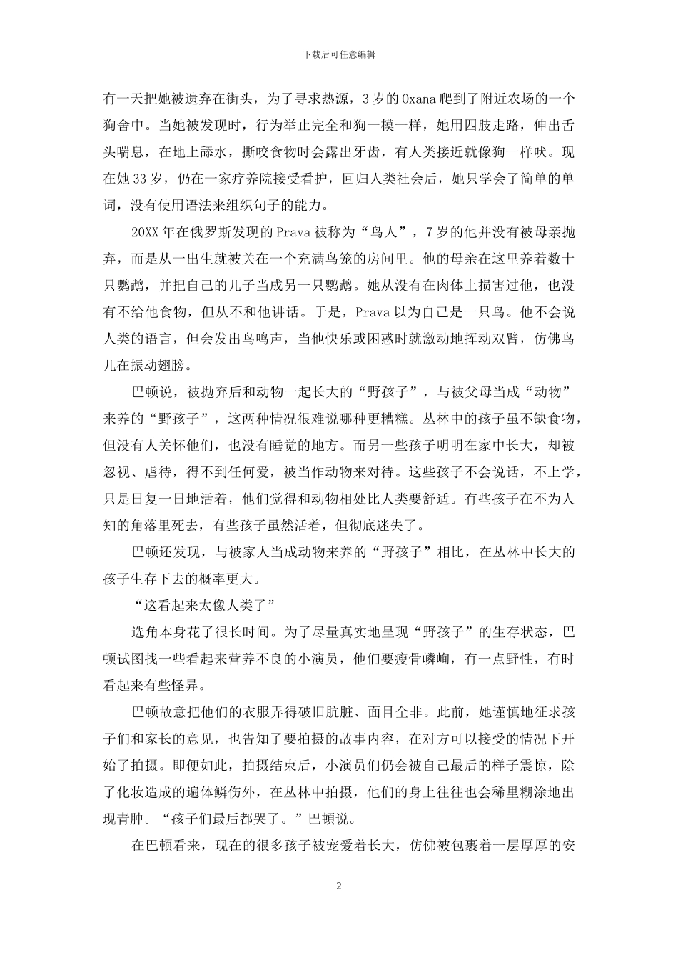 尽量真实地再现野孩子_第2页