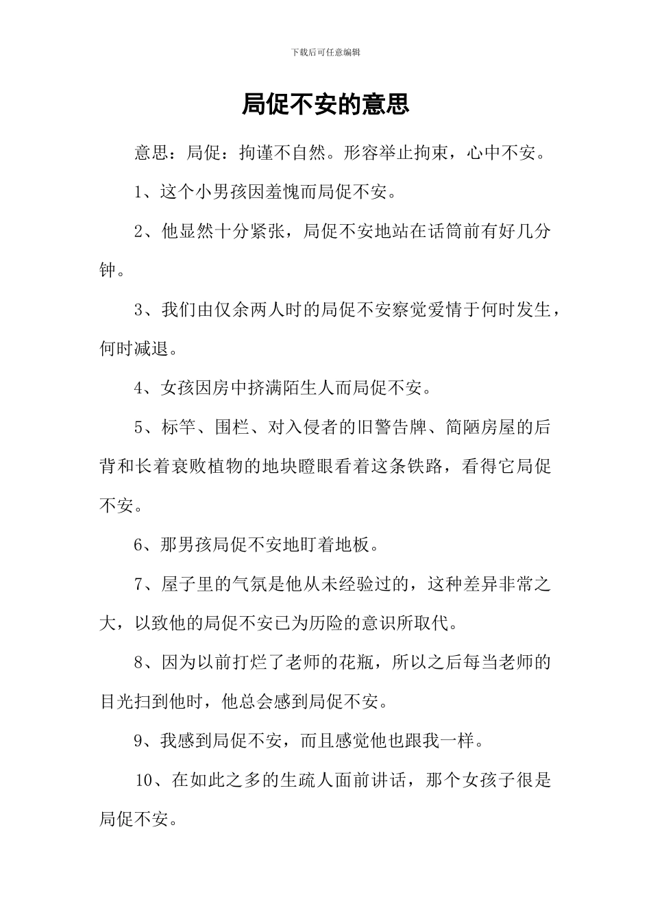 局促不安的意思_第1页