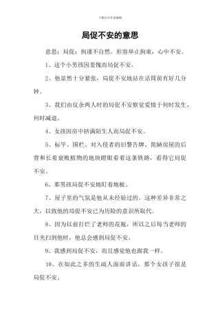 局促不安的意思