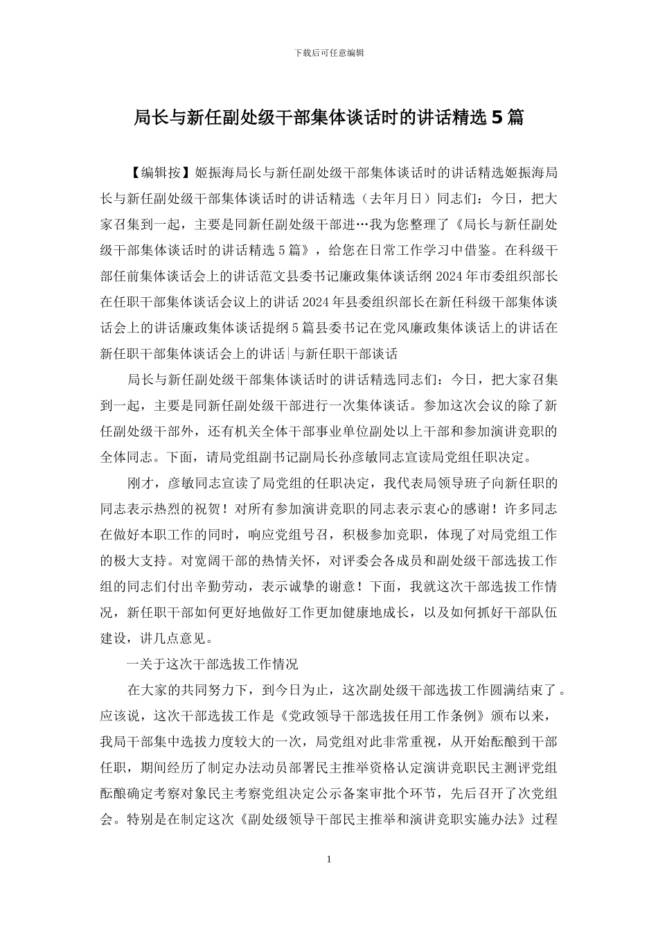 局长与新任副处级干部集体谈话时的讲话精选5篇_第1页