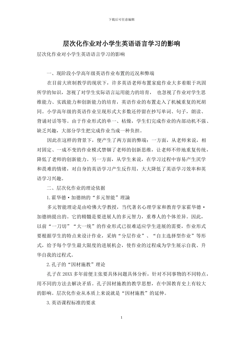 层次化作业对小学生英语语言学习的影响_第1页