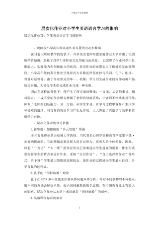 层次化作业对小学生英语语言学习的影响