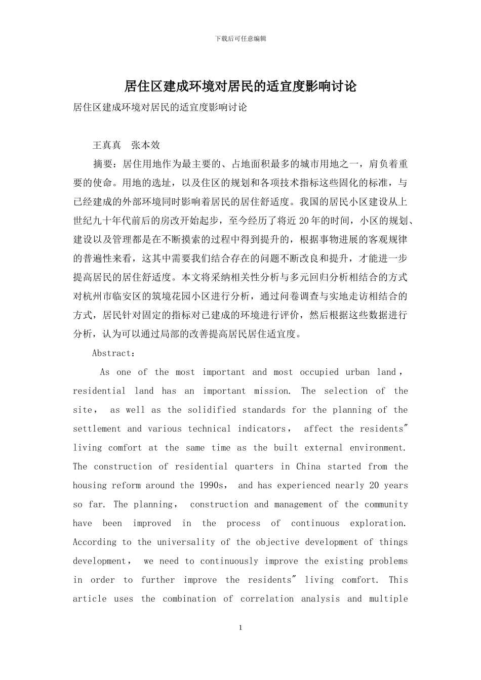 居住区建成环境对居民的适宜度影响研究_第1页