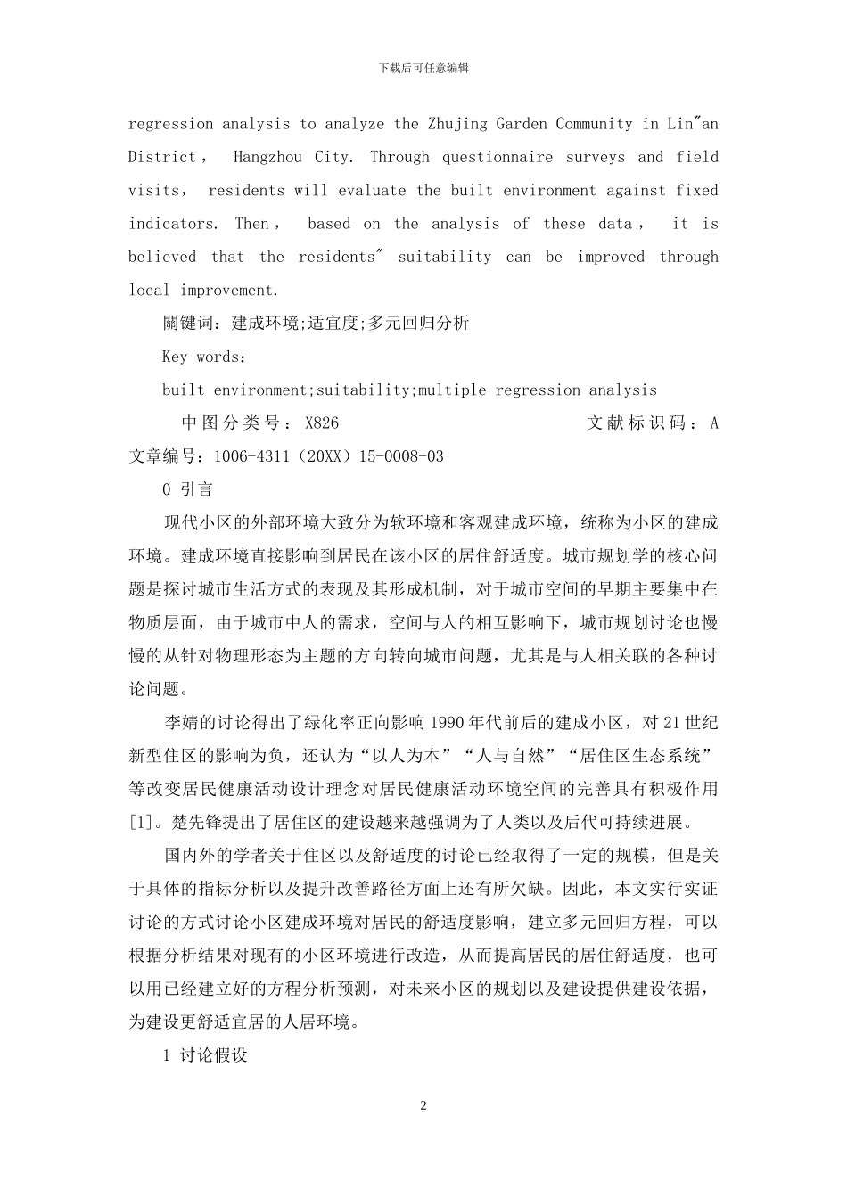 居住区建成环境对居民的适宜度影响研究_第2页