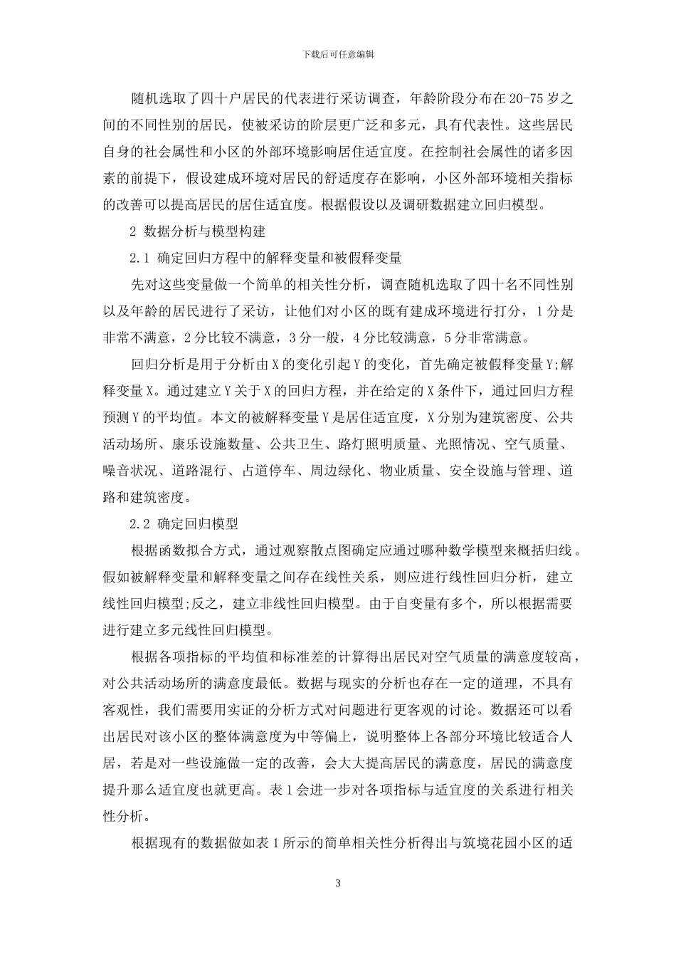 居住区建成环境对居民的适宜度影响研究_第3页