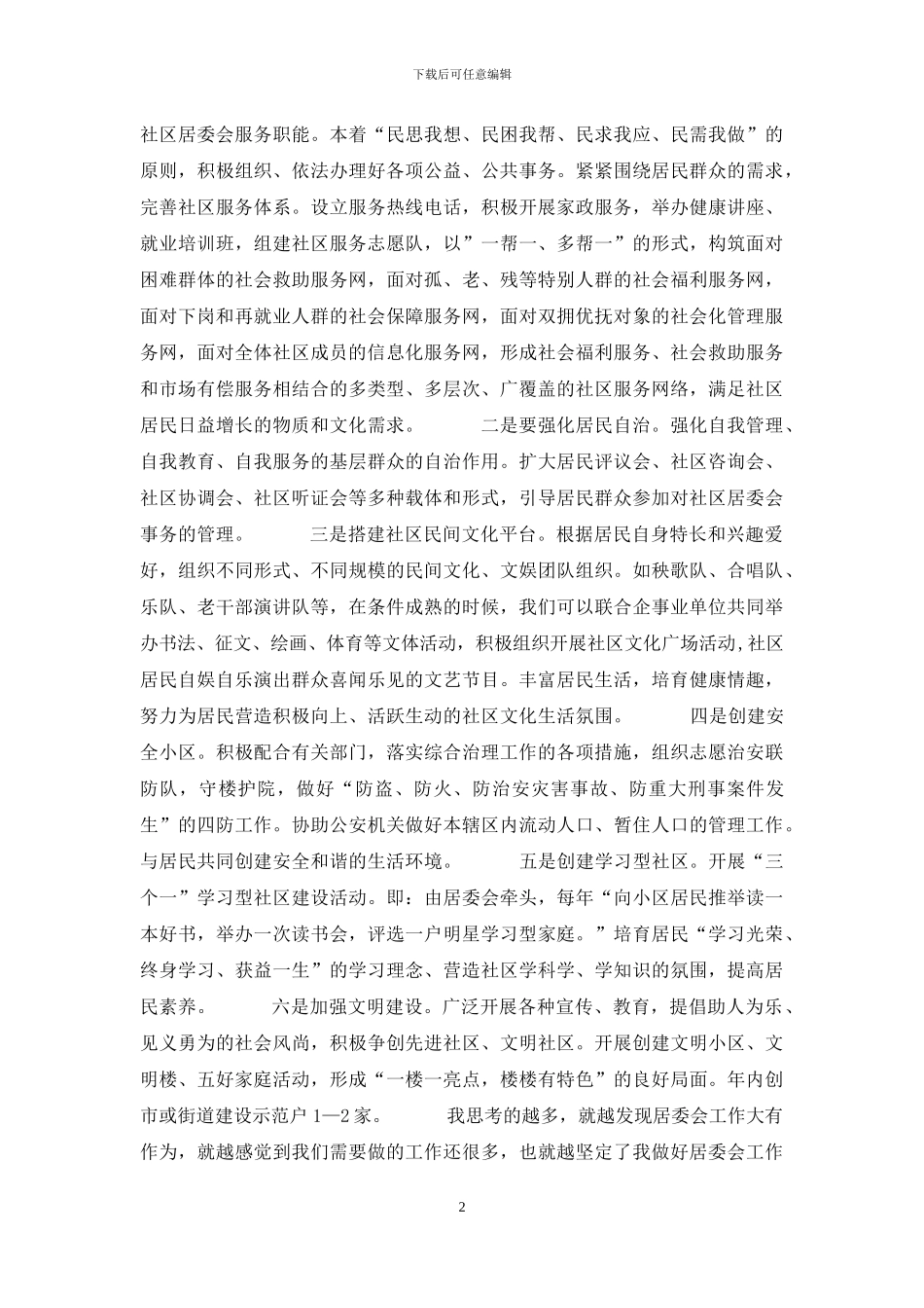 居委会主任竞聘演讲稿_第2页