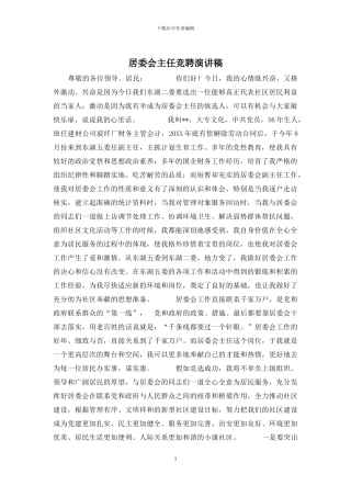 居委会主任竞聘演讲稿