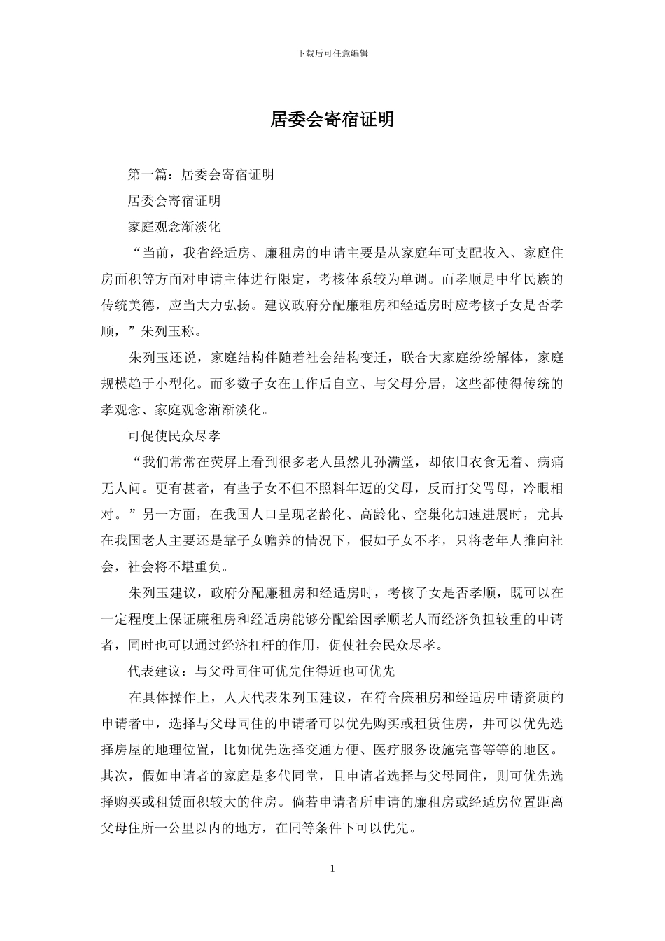 居委会寄宿证明_第1页