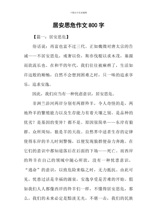 居安思危作文800字