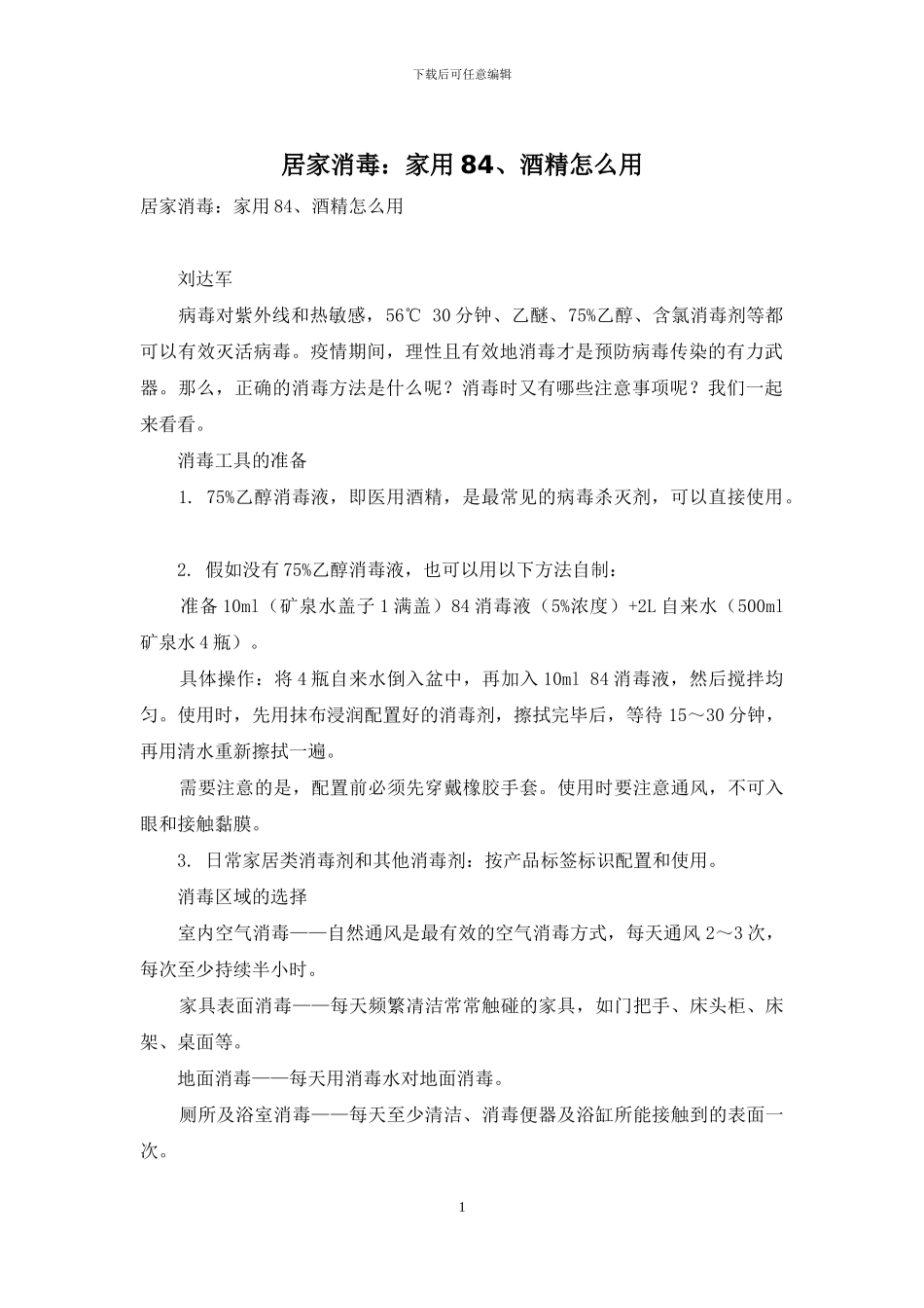 居家消毒：家用84、酒精怎么用_第1页
