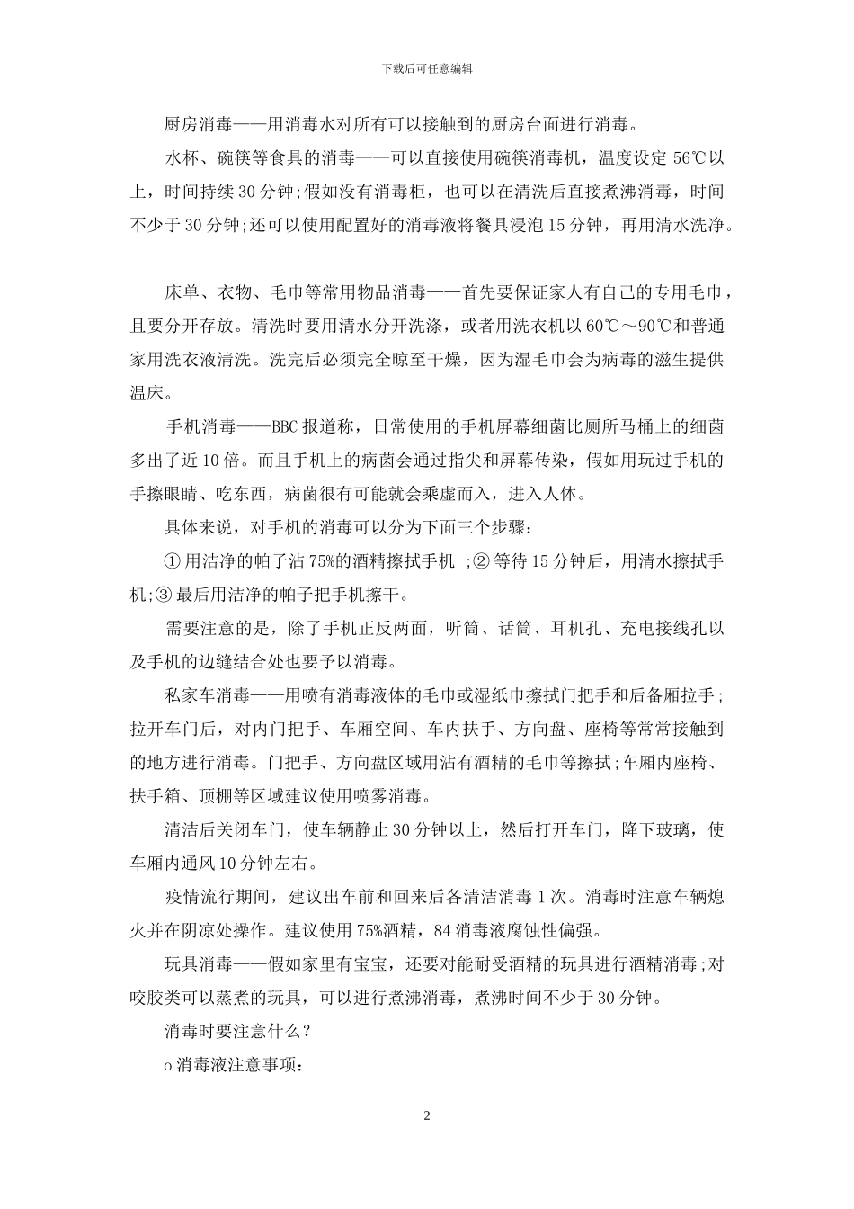 居家消毒：家用84、酒精怎么用_第2页