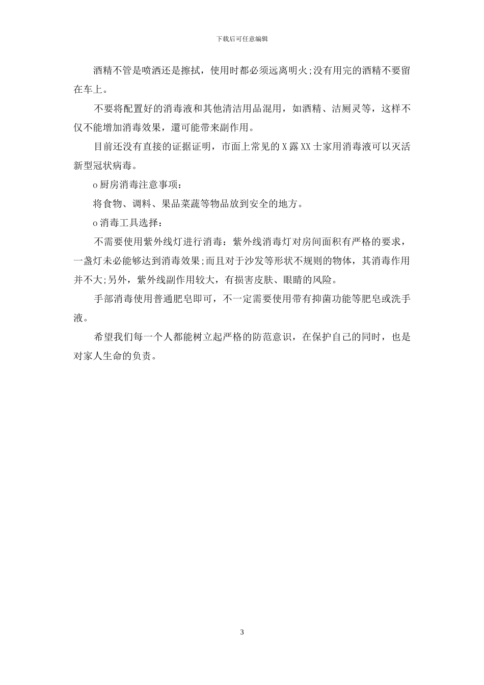 居家消毒：家用84、酒精怎么用_第3页