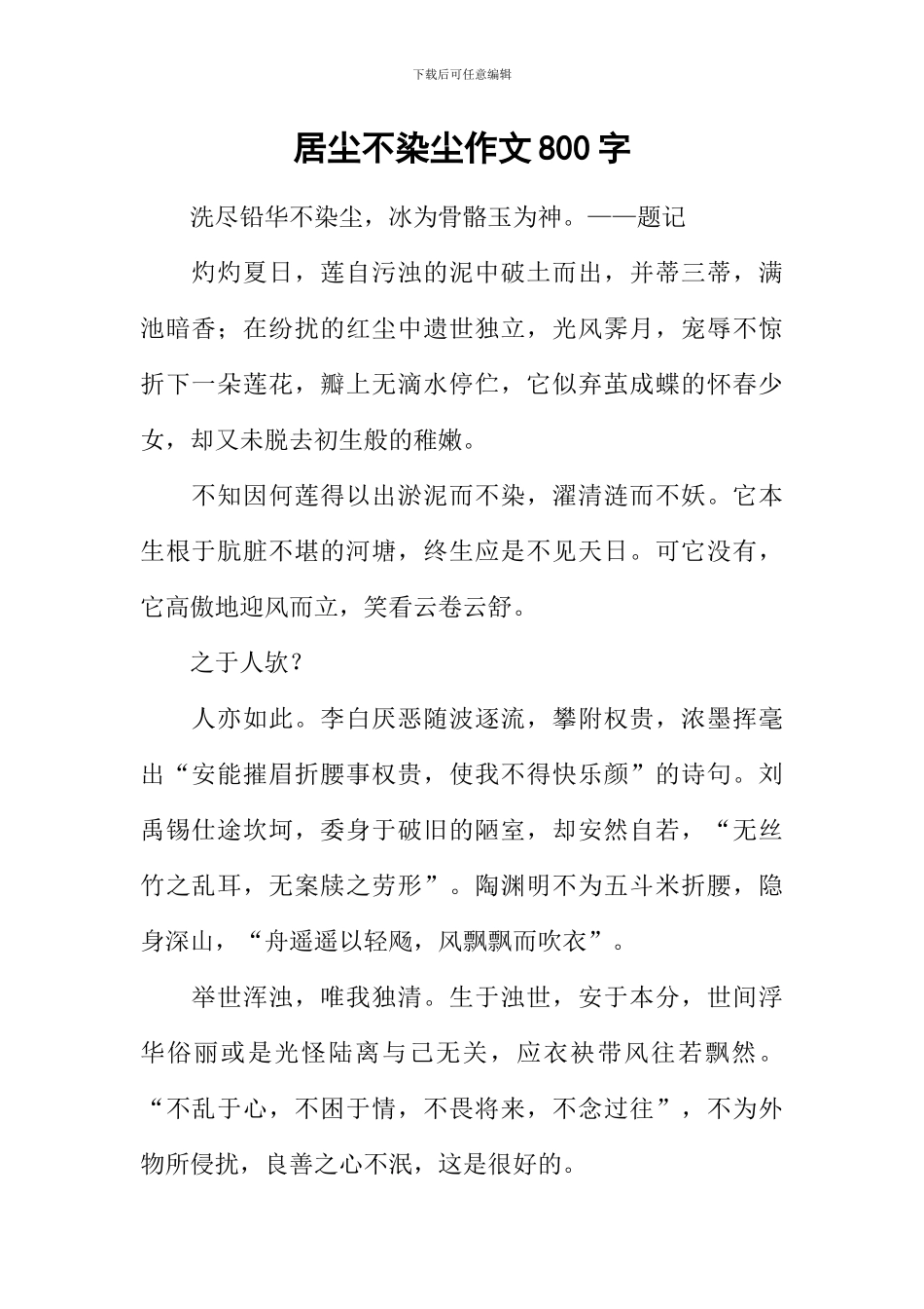 居尘不染尘作文800字_第1页