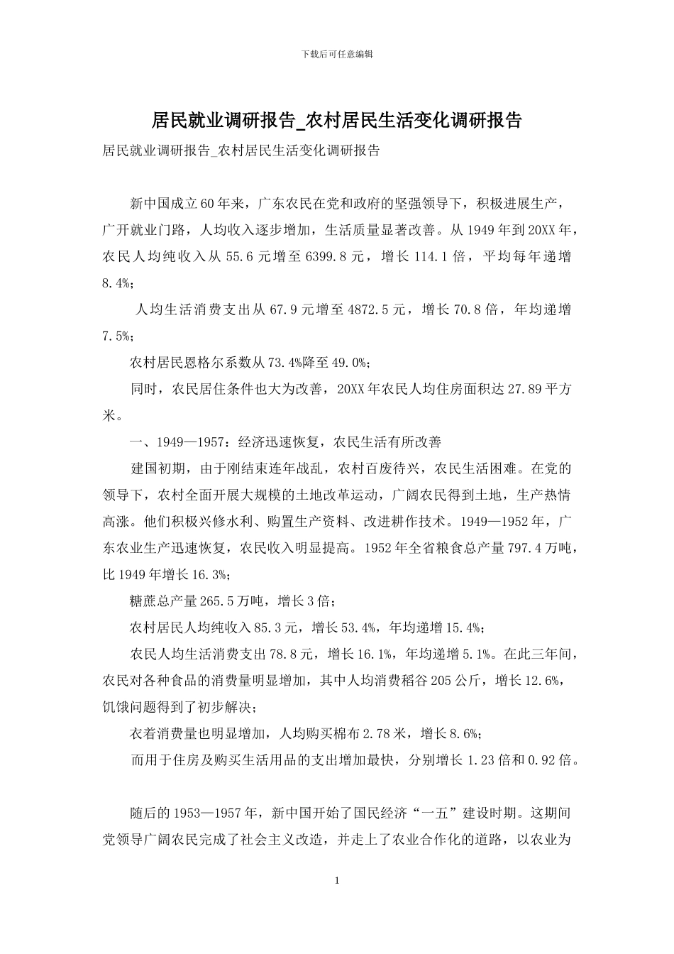 居民就业调研报告-农村居民生活变化调研报告_第1页