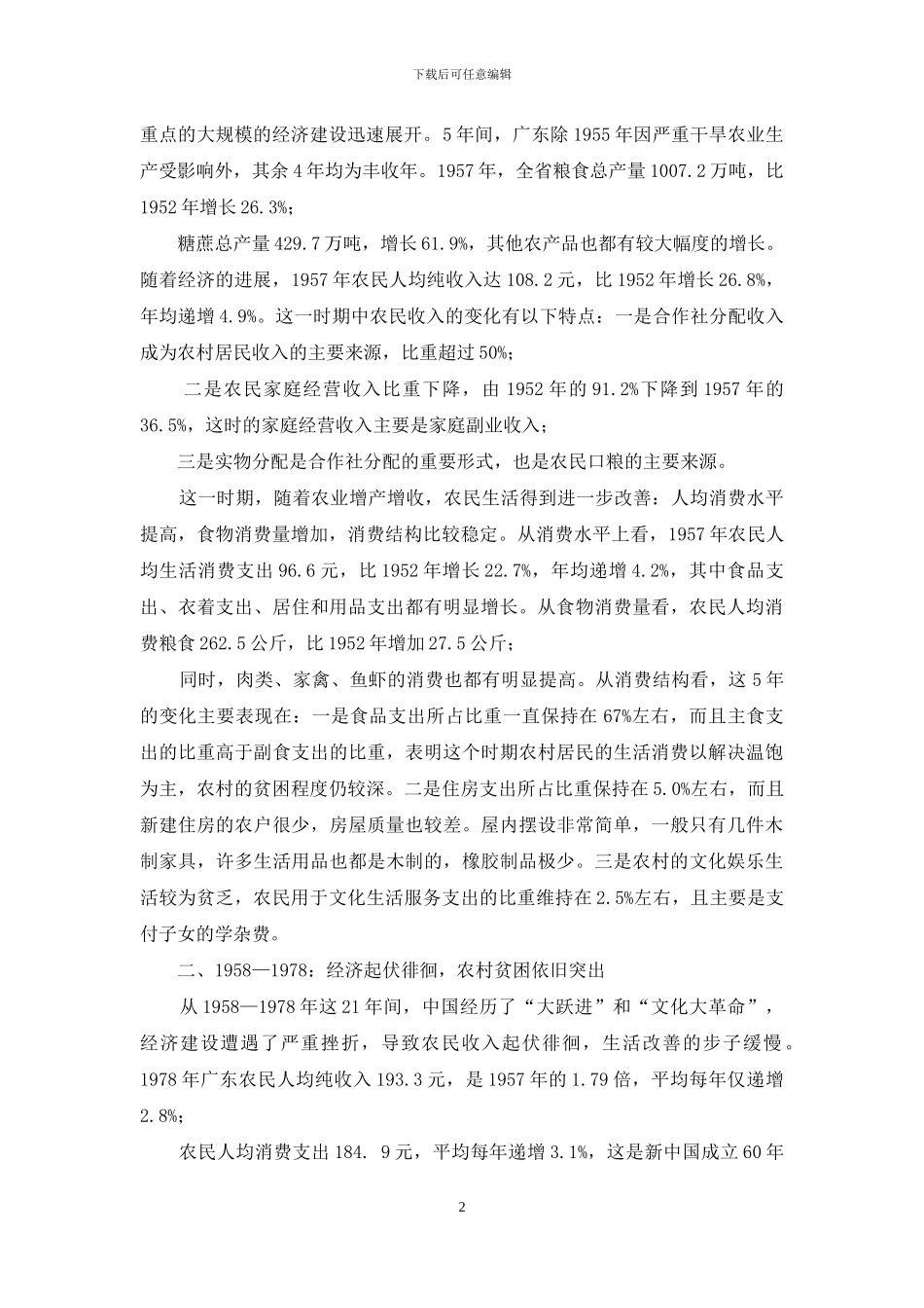 居民就业调研报告-农村居民生活变化调研报告_第2页