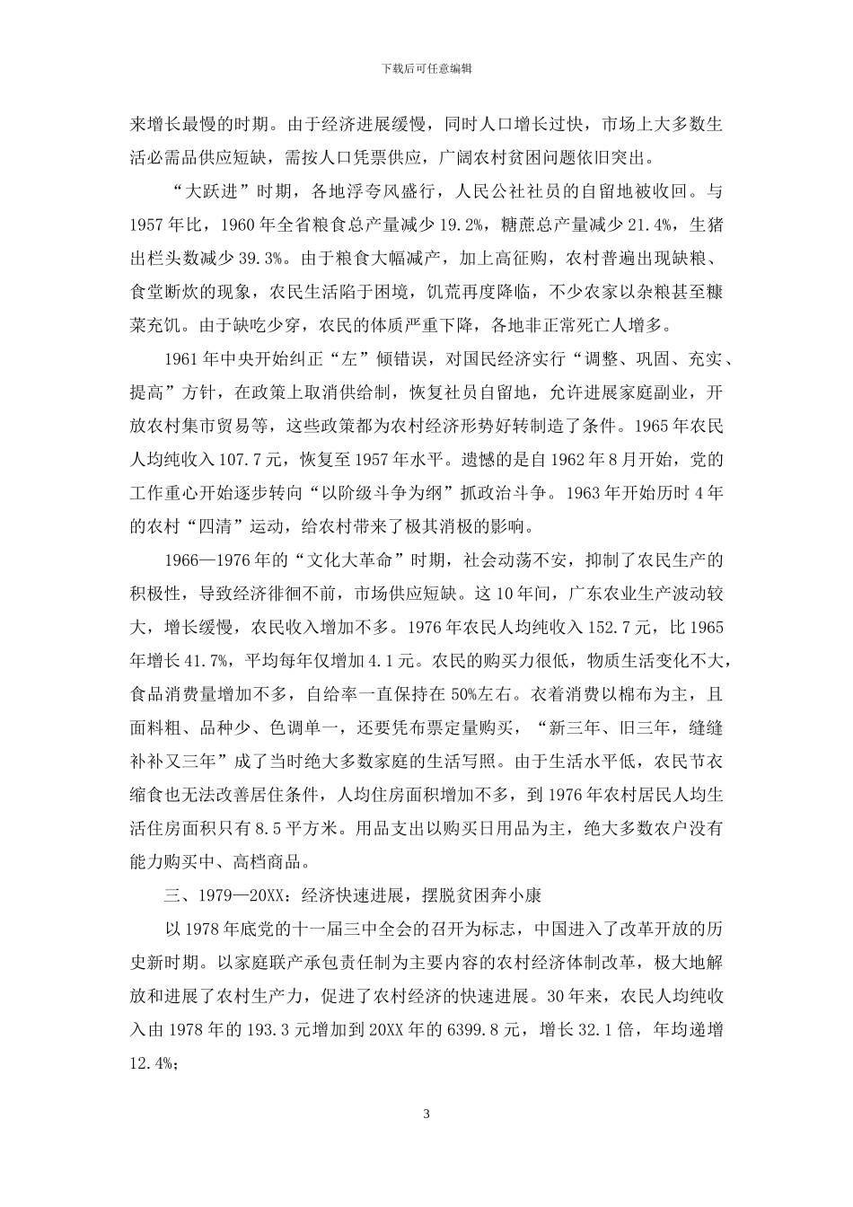 居民就业调研报告-农村居民生活变化调研报告_第3页