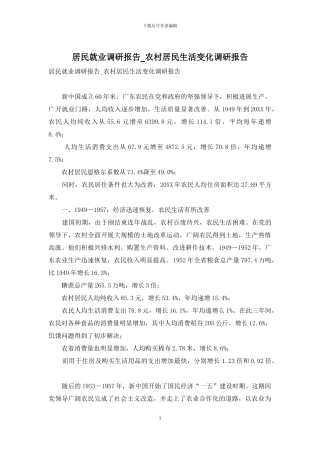 居民就业调研报告-农村居民生活变化调研报告