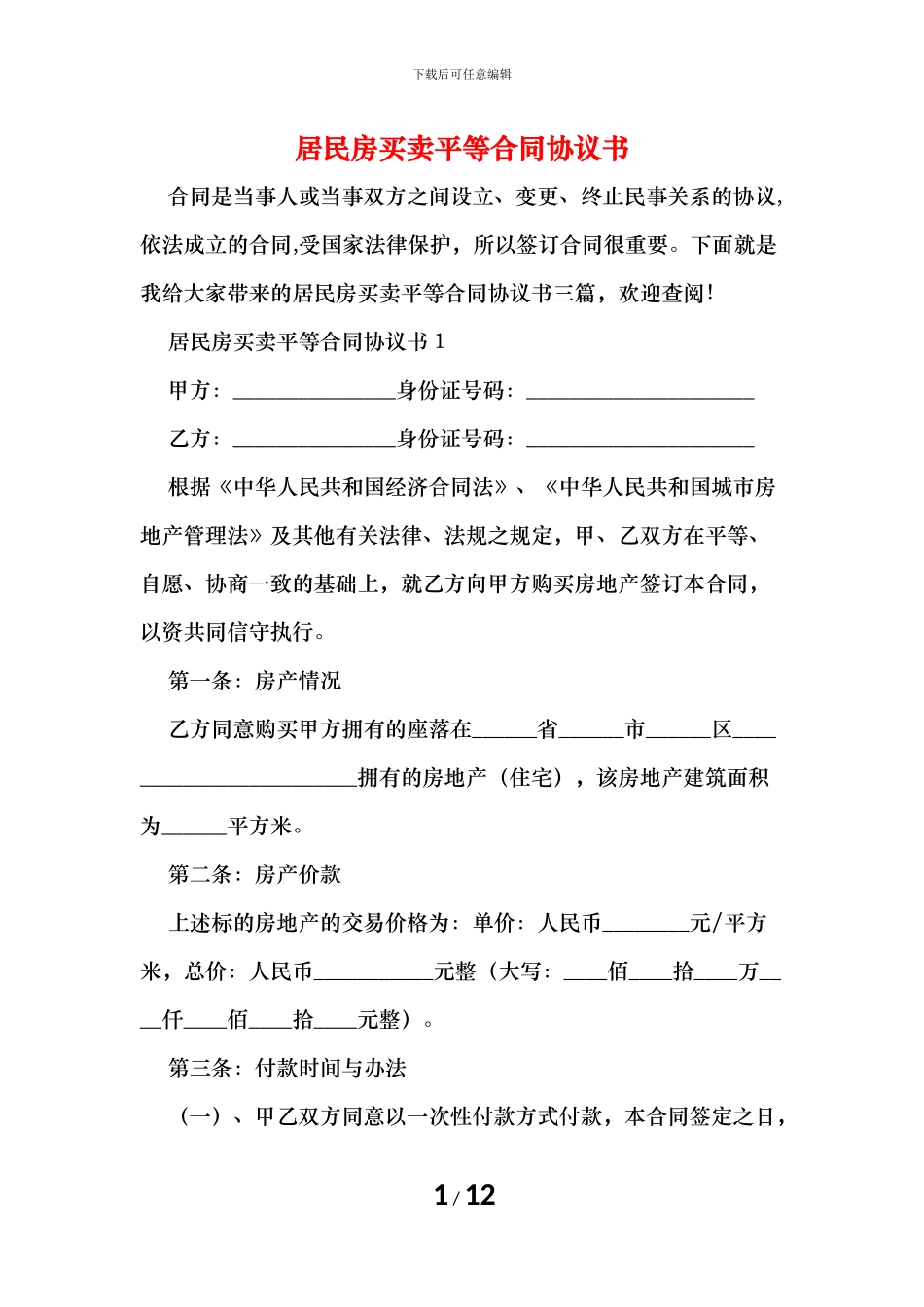 居民房买卖平等合同协议书_第1页