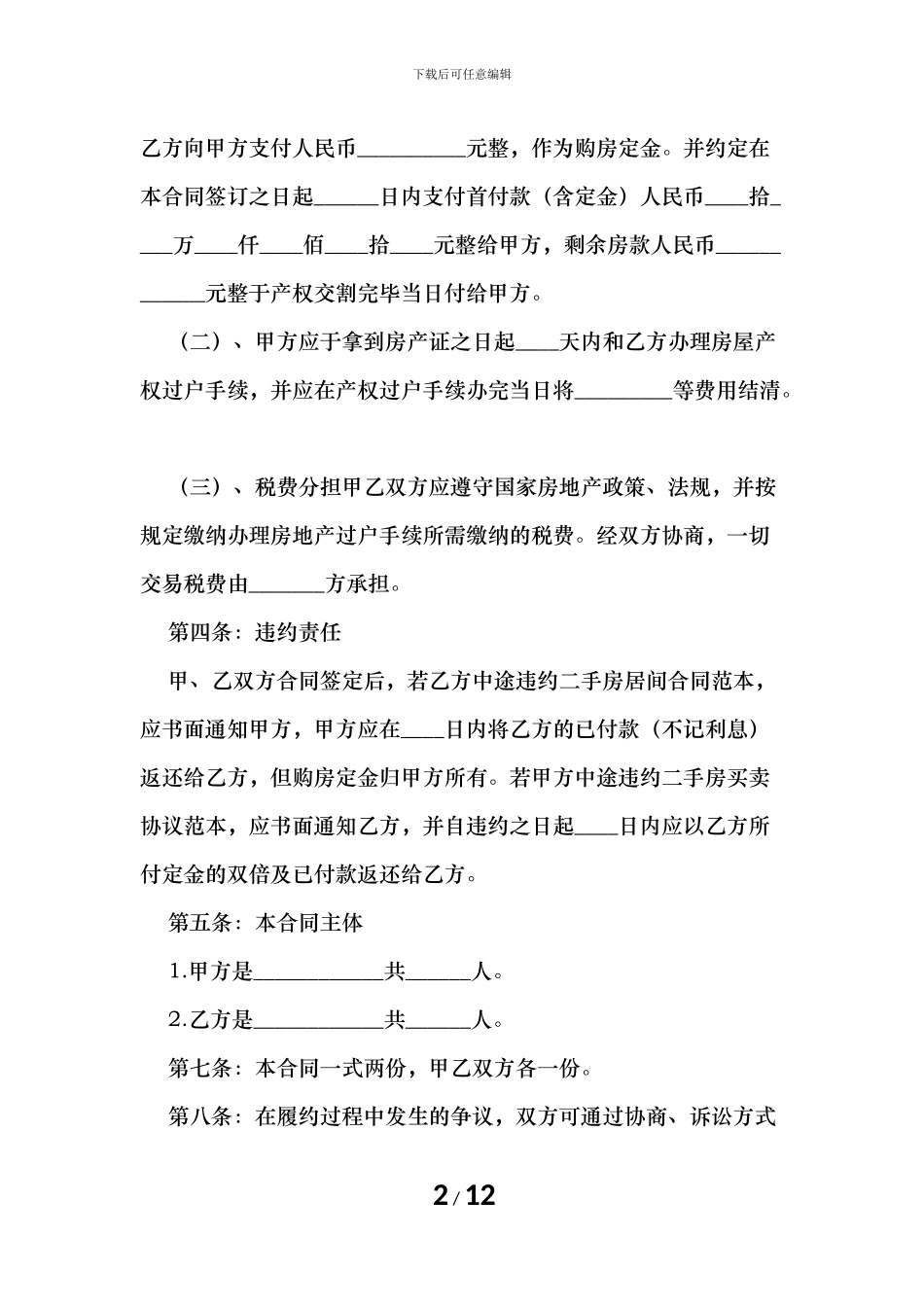 居民房买卖平等合同协议书_第2页