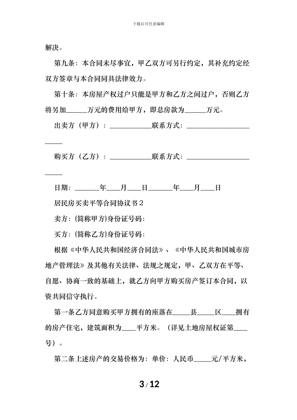 居民房买卖平等合同协议书_第3页