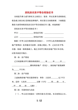 居民房买卖平等合同协议书