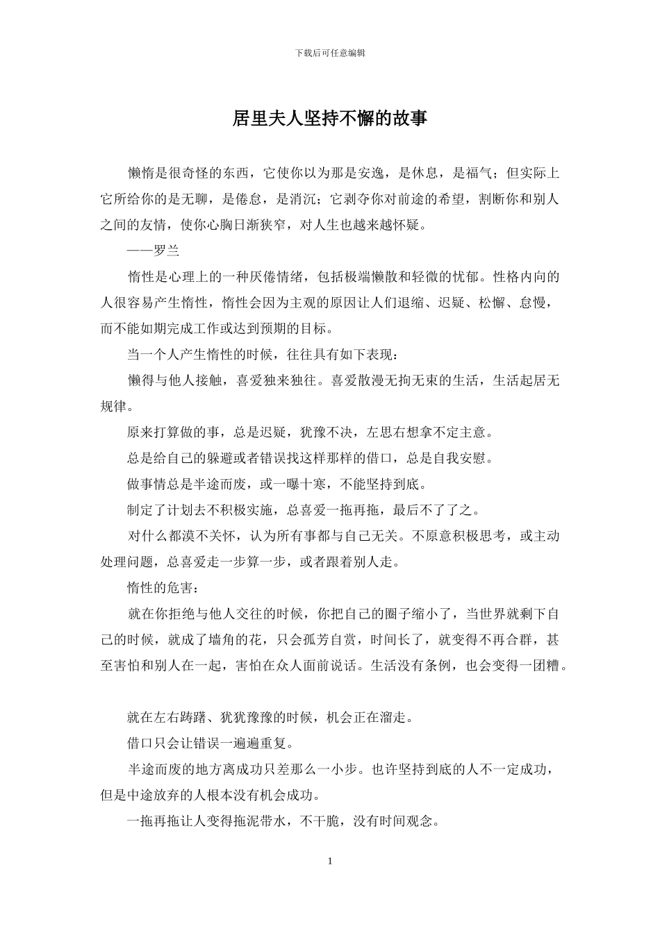 居里夫人坚持不懈的故事_第1页