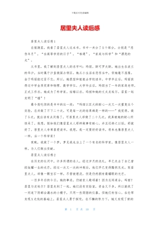 居里夫人读后感