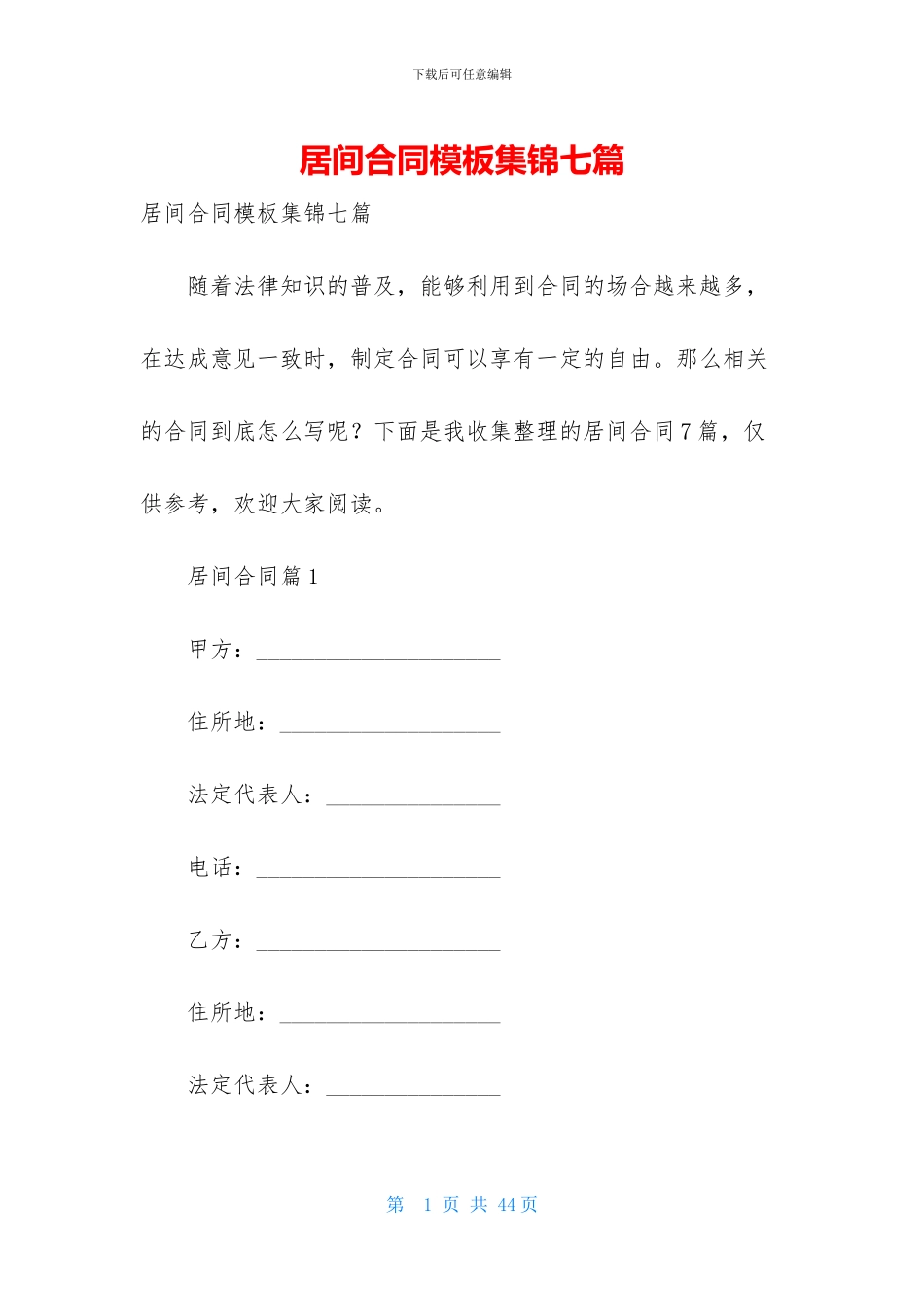 居间合同模板集锦七篇_第1页